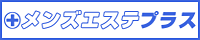 メンズエステ・風俗エステ・アジアンエステ・回春性感マッサージ情報サイト【メンズエステプラス】