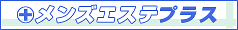 メンズエステ・風俗エステ・アジアンエステ・回春性感マッサージ情報サイト【メンズエステプラス】