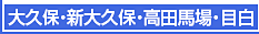 大久保・新大久保・高田馬場・目白エステ