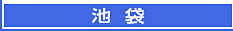 池袋エステ