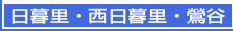 日暮里・西日暮里・鶯谷エステ