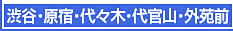 渋谷・原宿・代々木・代官山・外苑前エステ