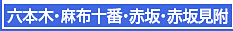 六本木・麻布十番・赤坂・赤坂見附エステ