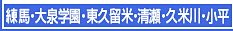 練馬・大泉学園・東久留米・清瀬・久米川・小平エステ