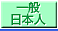 一般エステ日本人