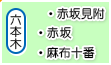 六本木・麻布十番・赤坂・赤坂見附