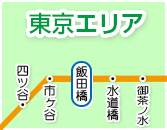 飯田橋・水道橋・市ヶ谷・四ツ谷・御茶ノ水