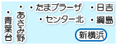 新横浜・日吉・綱島・センター北・あざみ野・たまプラーザ・青葉台