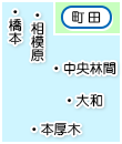 町田・相模原・大和・中央林間・橋本・本厚木